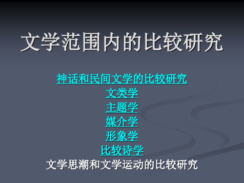 第四章 文学范围内的比较研究