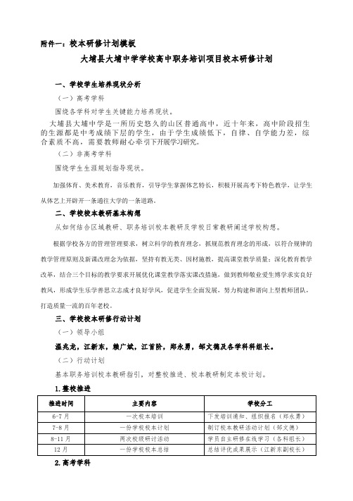 大埔县大埔中学高中教师培训学校校本研修模板