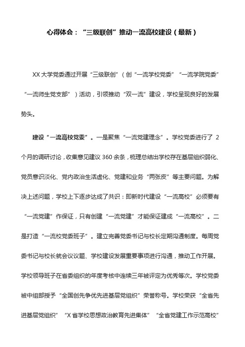 心得体会：“三级联创”推动一流高校建设(最新)