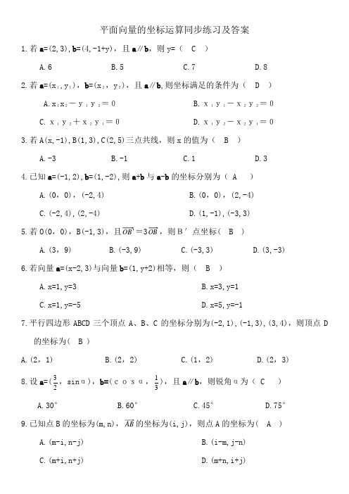 平面向量的坐标运算同步练习及答案
