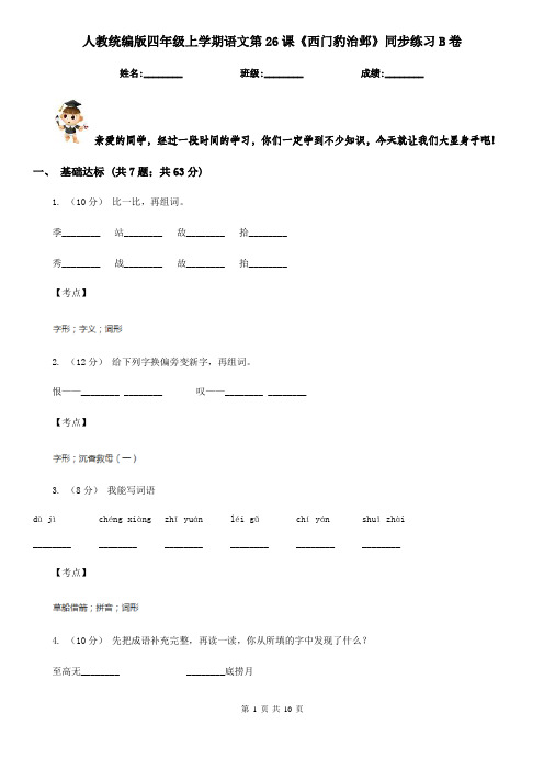 人教统编版四年级上学期语文第26课《西门豹治邺》同步练习B卷