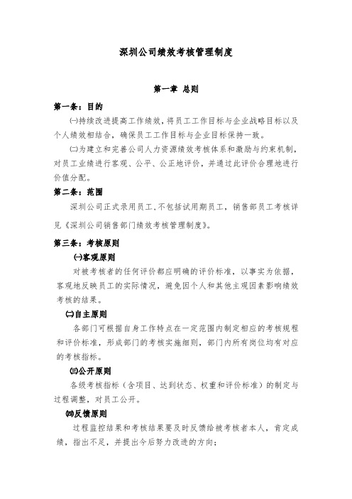 2015年深圳公司绩效考核管理制度(制造企业)