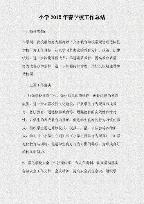 小学2013年春学校工作总结(精)