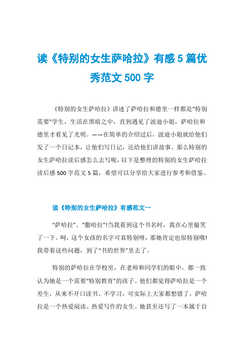 读《特别的女生萨哈拉》有感5篇优秀范文500字