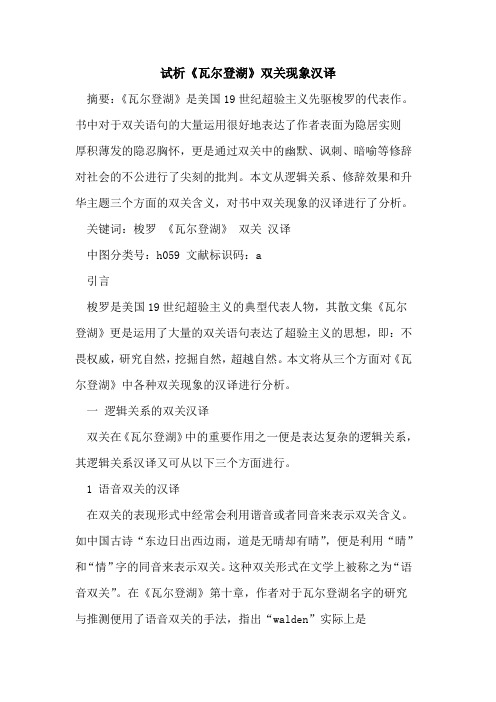 《瓦尔登湖》双关现象汉译