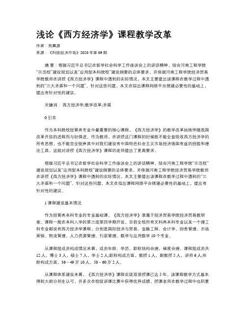 浅论《西方经济学》课程教学改革