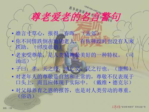 高二(4)班敬老爱老主题班会(共21张PPT)