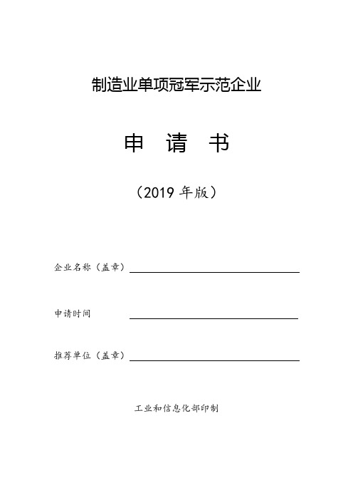 制造业单项冠军示范企业申请书