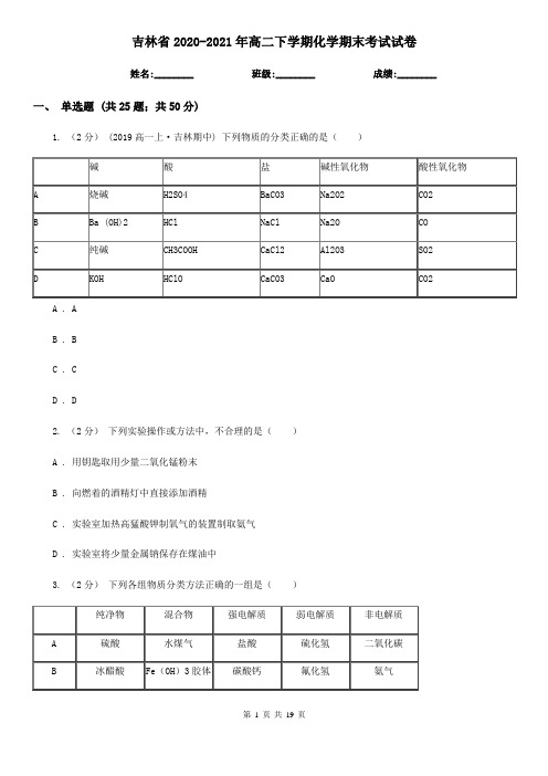 吉林省2020-2021年高二下学期化学期末考试试卷
