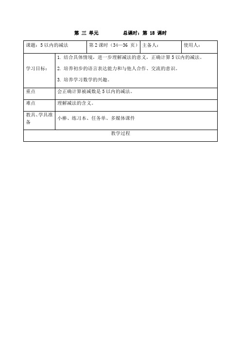 一年级上册数学表格式教案-第三单元5以内的减法(2) 青岛版