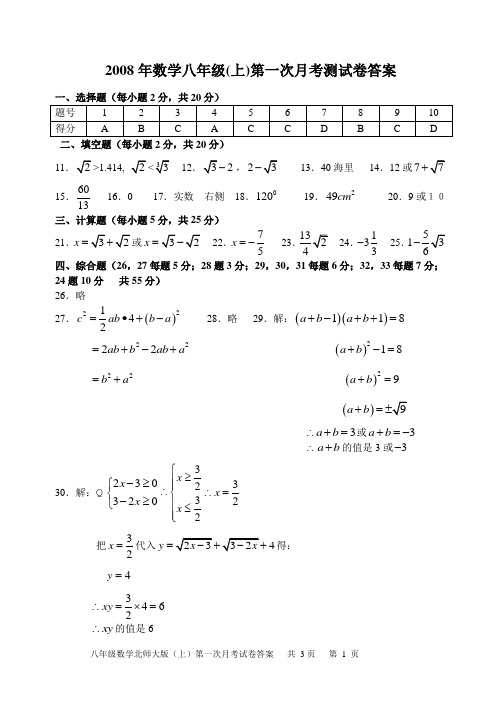 2008年数学八年级(上)第一次月考测试卷答案