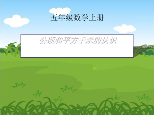 人教版 千米的认识 PPT课件(上课用)2