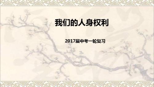 2017届中考政治一轮复习我们的人身权利课件新人教版