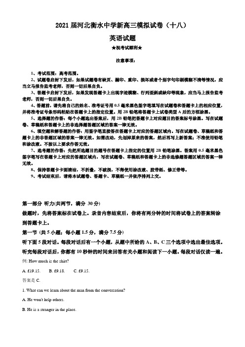 2021届河北衡水中学新高三模拟试卷(十八)英语试题