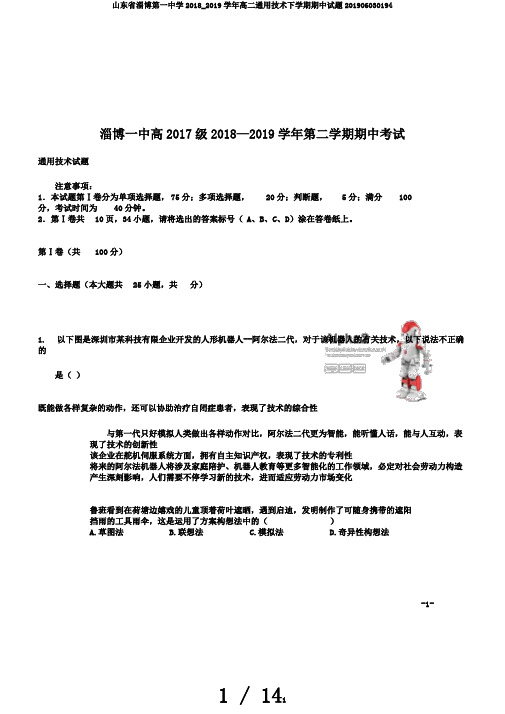 山东省淄博第一中学2018_2019学年高二通用技术下学期期中试题201906030194