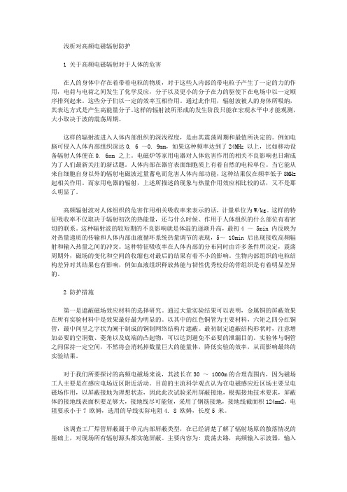 [电磁辐射]浅析对高频电磁辐射防护
