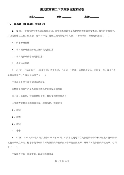 黑龙江省高二下学期政治期末试卷