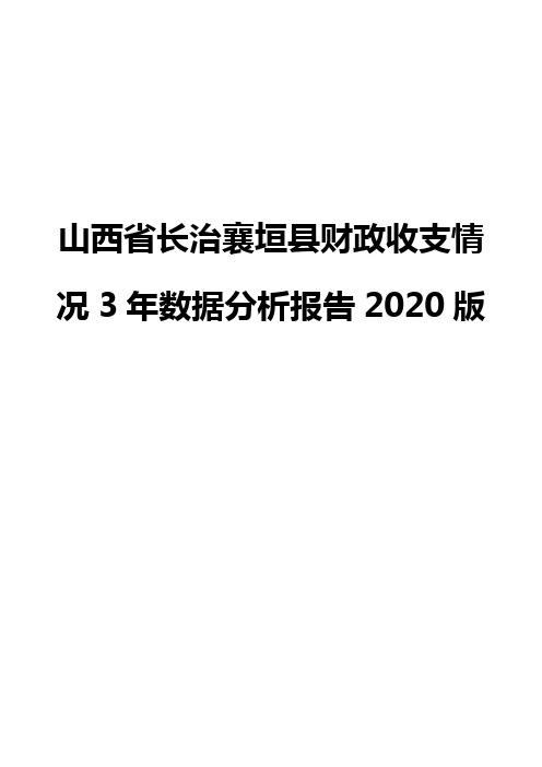 山西省长治襄垣县财政收支情况3年数据分析报告2020版