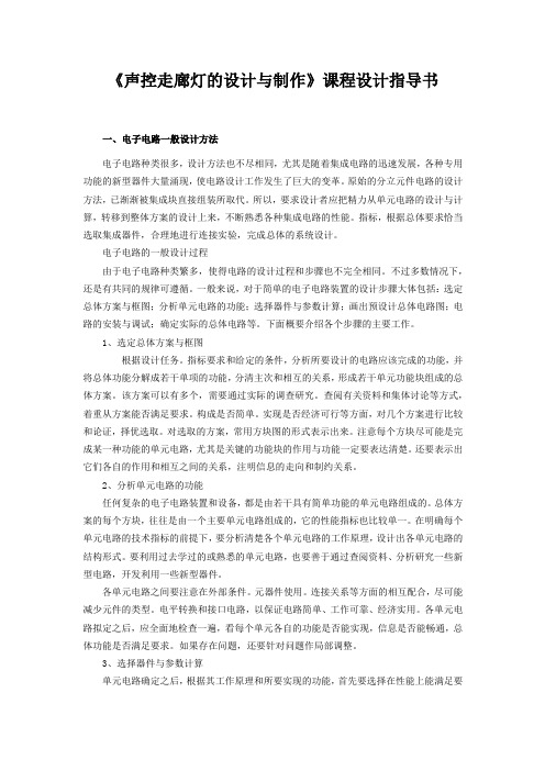 声控走廊灯的设计与制作课程设计指导书