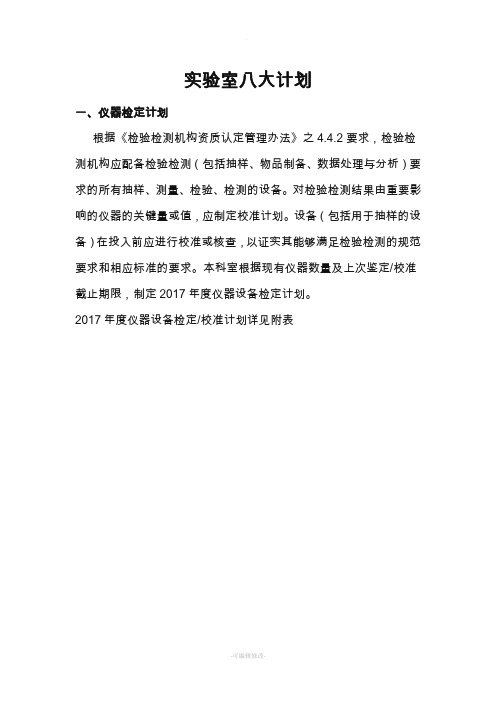 实验室八大计划