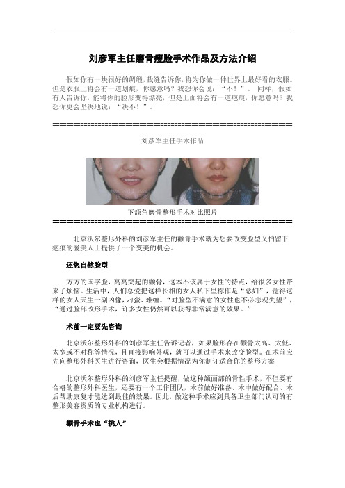 刘彦军主任磨骨瘦脸手术作品及对磨骨手术介绍