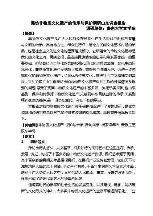 调研山东调查报告-潍坊非物质文化遗产的传承与保护调研