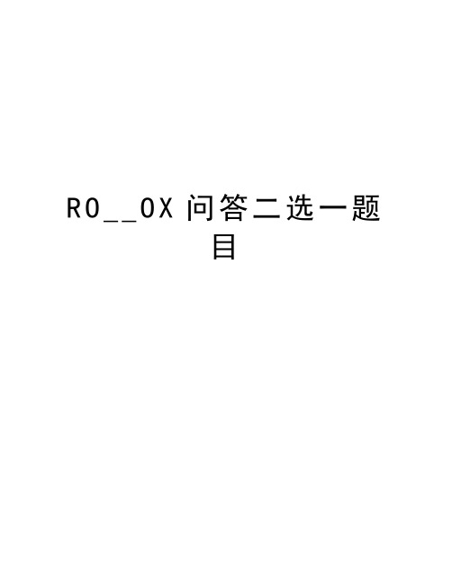 RO__OX问答二选一题目讲课讲稿