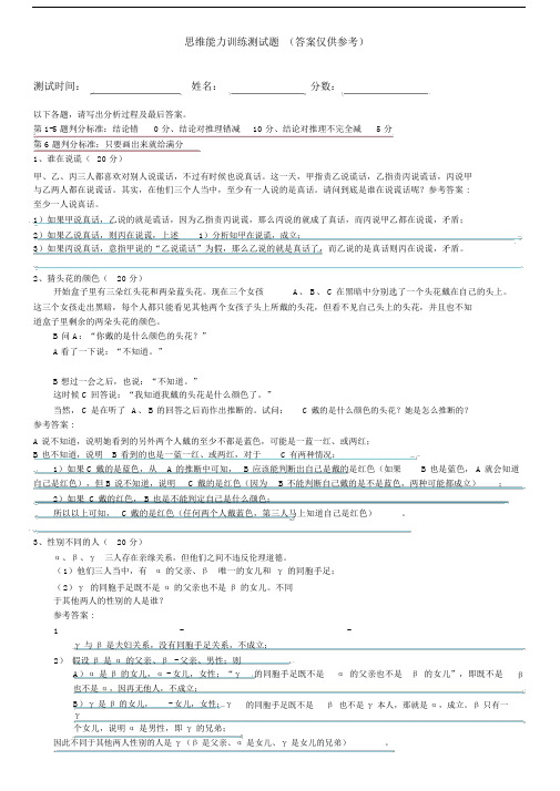 (完整版)思维能力训练测试题(附答案).doc