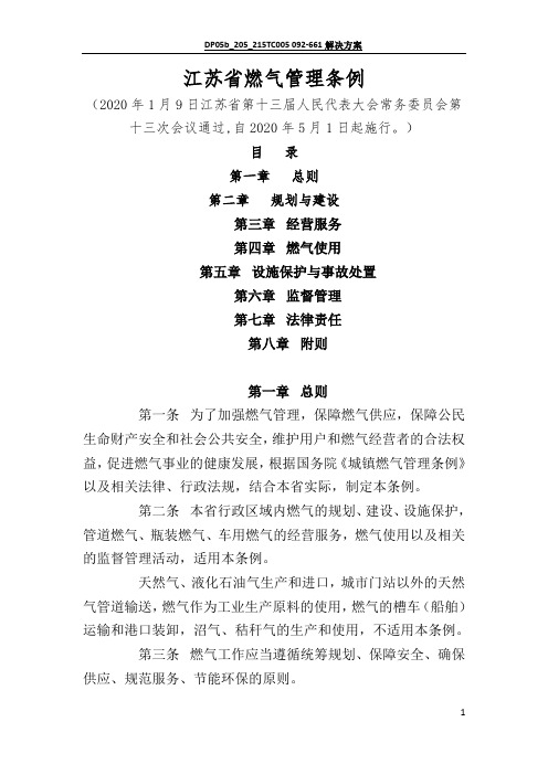 江苏省燃气管理条例(2020修订版)