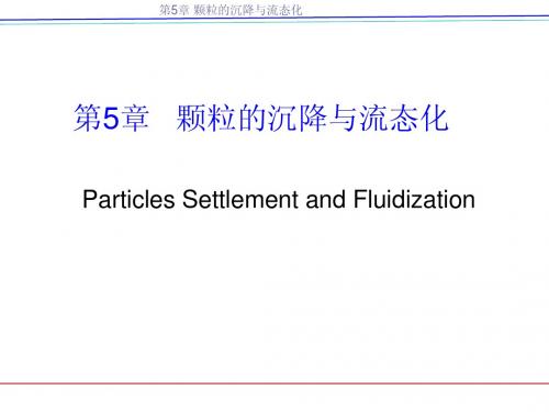 第5章   颗粒的沉降和流态化