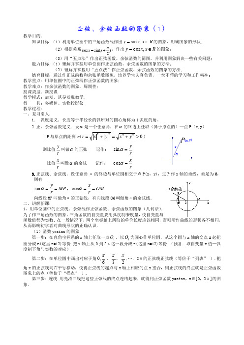 2019-2020学年新人教A版必修一    正弦、余弦函数的图像  教案