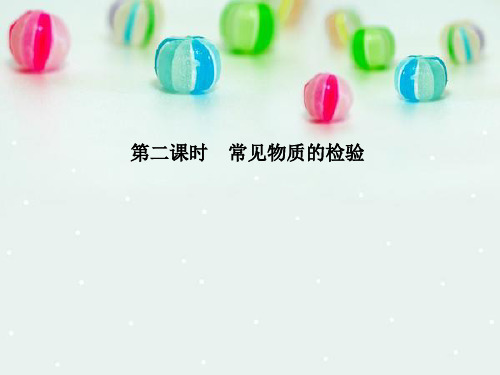 常见物质检验