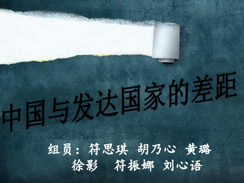 浅析中国与发达国家的差距