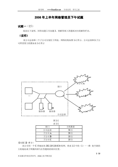 2006年上半年网络管理员下午试题