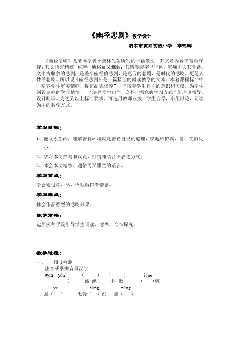 幽径悲剧教学设计与反思