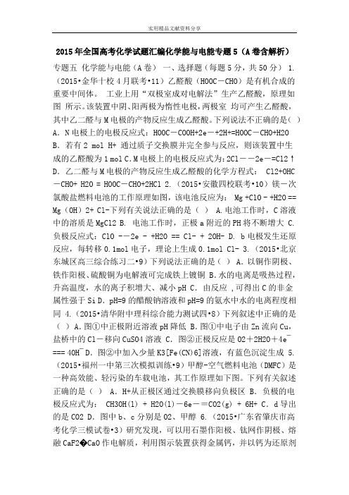 2015年全国高考化学试题汇编化学能与电能专题5(A卷含解析)