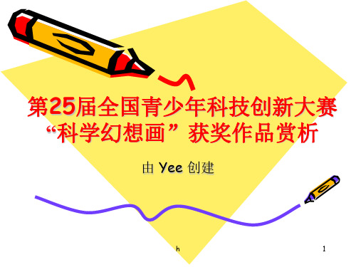 全国科技创新大赛“科学幻想画”获奖作品(3)