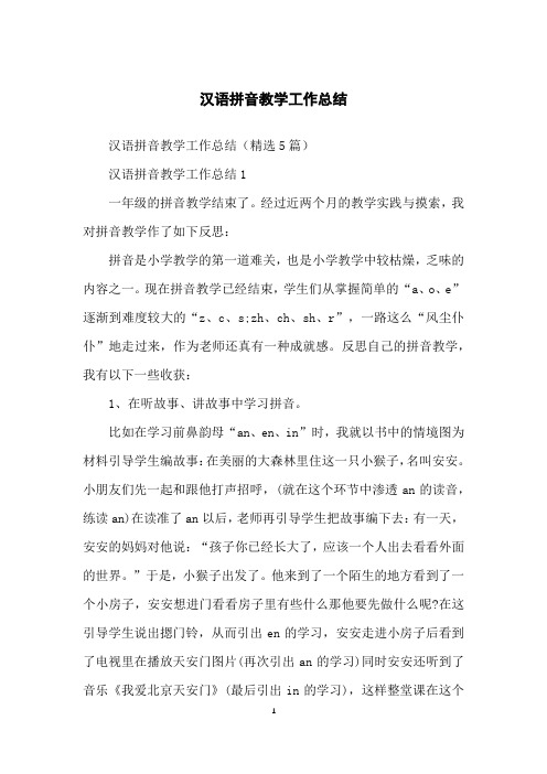 汉语拼音教学工作总结