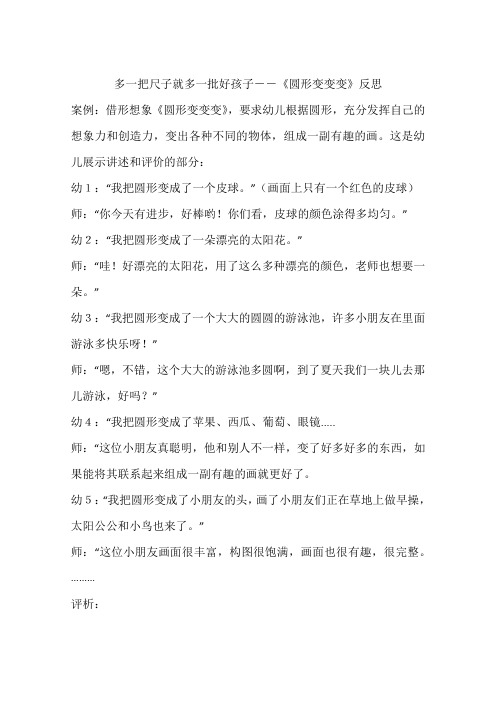 多一把尺子就多一批好孩子--《圆形变变变》反思