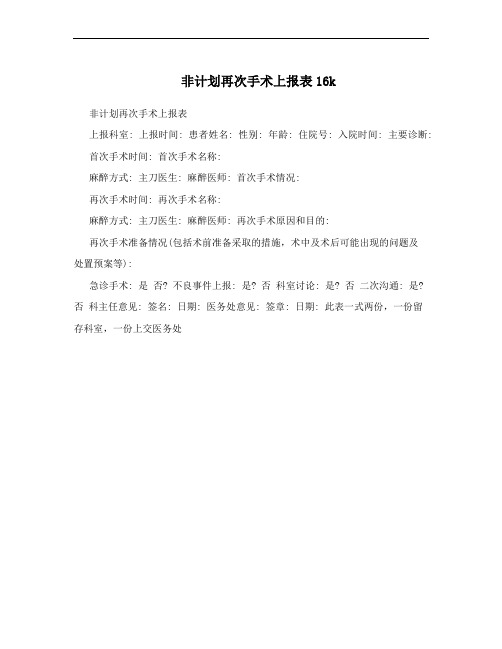 非计划再次手术上报表16k