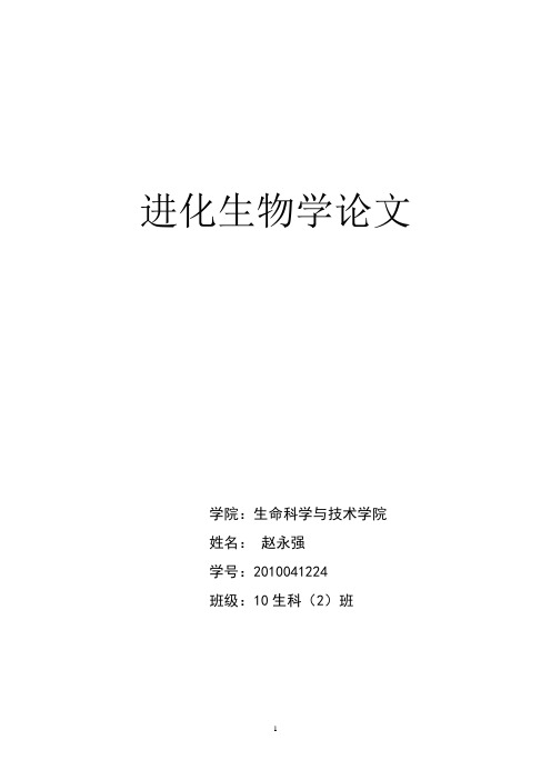 生物进化论文