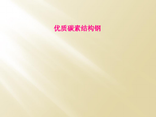 优质碳素结构钢