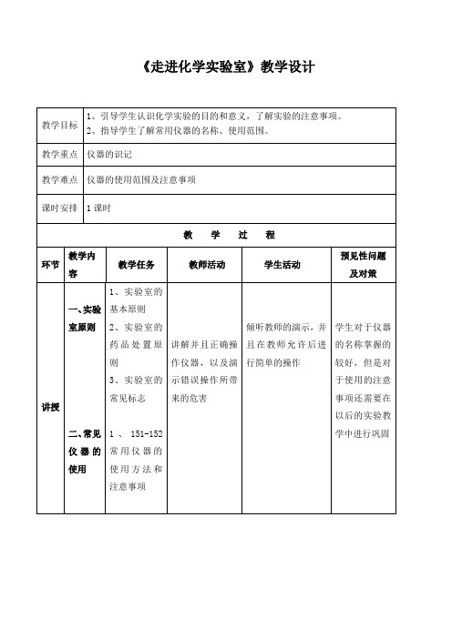 精品初中化学 《走进化学实验室》教学设计第一课时