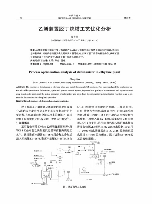 乙烯装置脱丁烷塔工艺优化分析