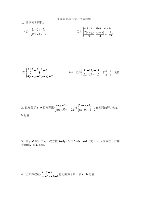 实际问题与二元一次方程组(附答案)