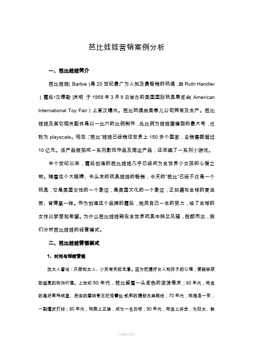 芭比娃娃营销案例分析