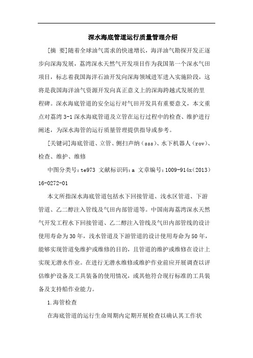 深水海底管道运行质量管理介绍