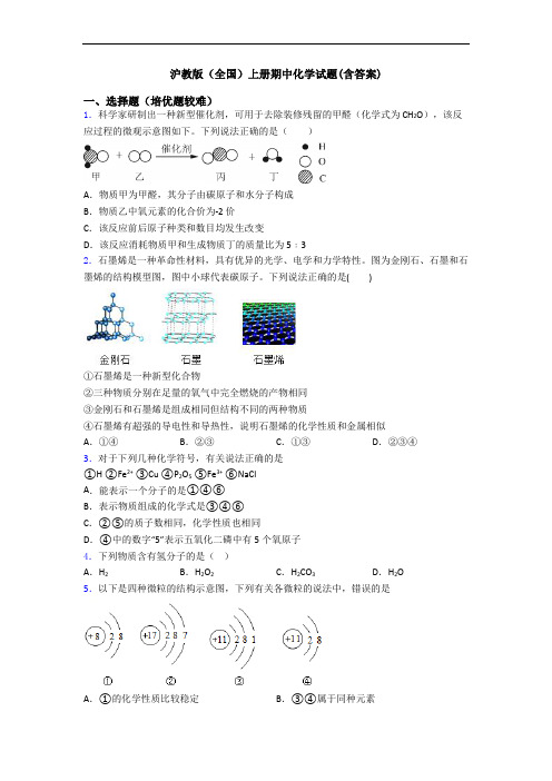 沪教版(全国)初三化学上册期中化学试题(含答案)