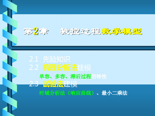 被控过程数学模型,过程建模(精品PPT)
