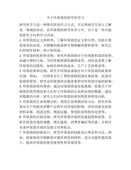 关于环保袋的研究性学习